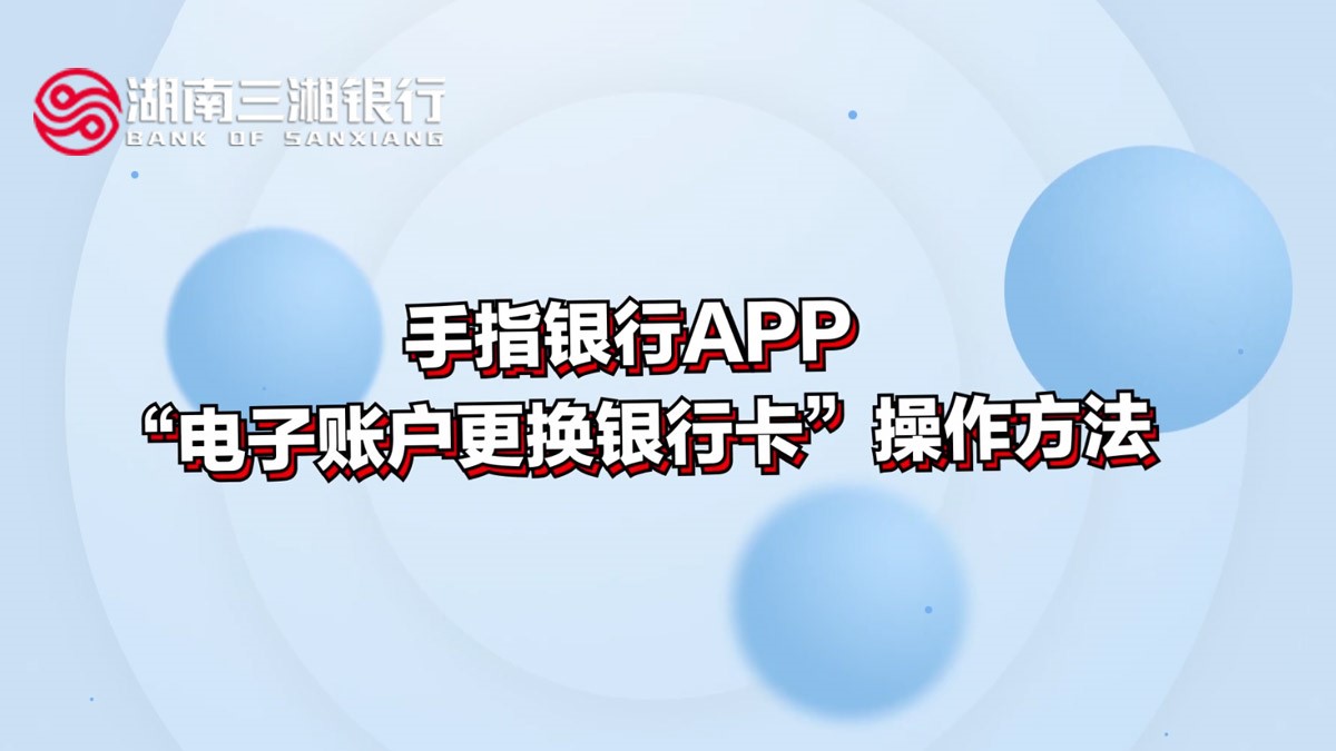 手指银行App“电子账户更换银行卡”操作方法