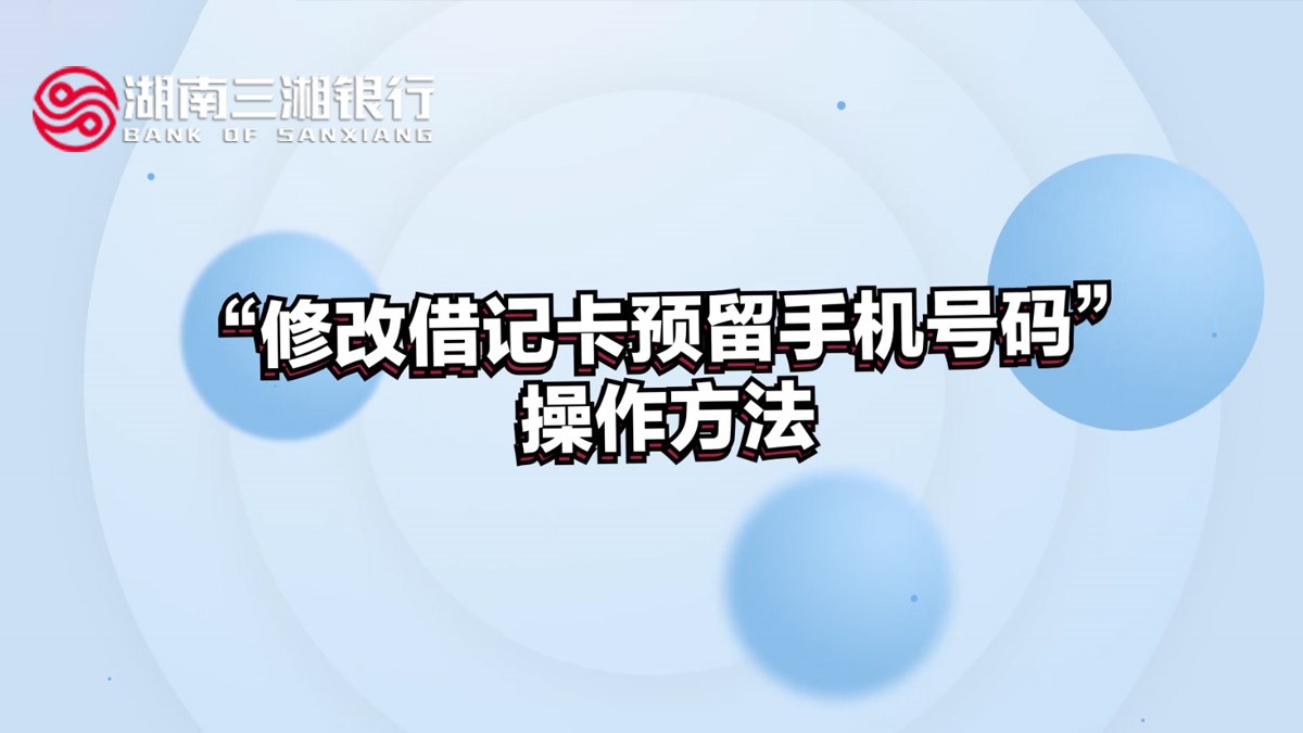 “修改借记卡预留手机号码”操作方法