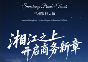 三湘银行大厦全球招商，火热进行中！