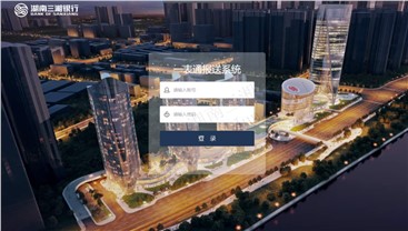 2026年批次首家民营银行——三湘银行“一表通”系统顺利上线！
